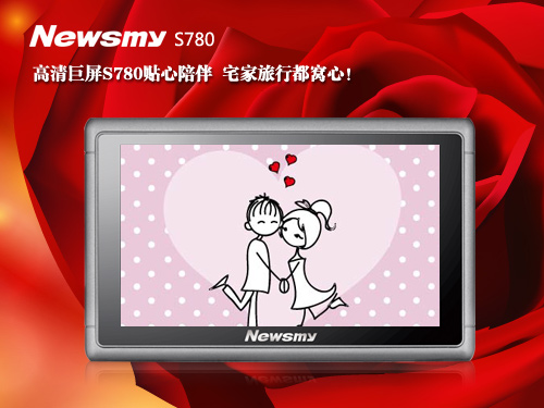 NewsmyS780華麗變身 導航貨運更專業(yè)