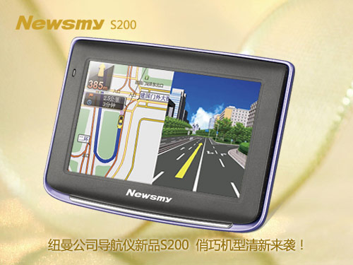 三八節(jié)女人最愛  Newsmy導(dǎo)航新品S200
