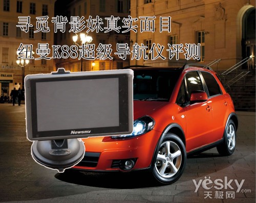 尋覓背影妹真實面目 紐曼K88超級導(dǎo)航儀評測