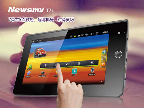 以品質(zhì)撼動市場 Newsmy T71強勢出擊