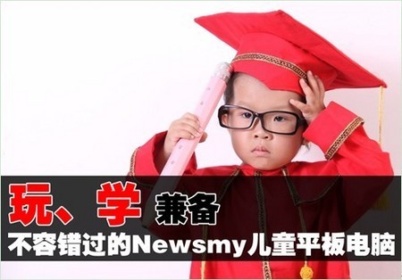 玩、學(xué)兼?zhèn)銷ewsmy兒童平板電腦不容錯(cuò)過(guò)