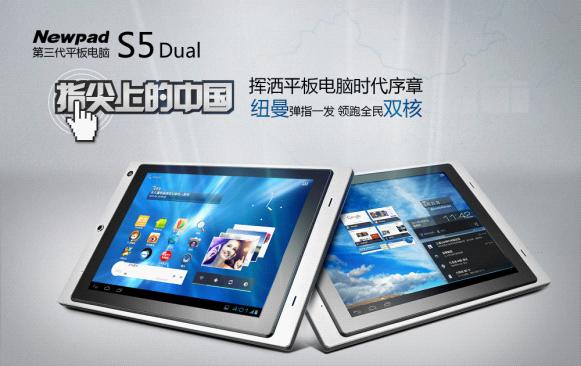 時尚優(yōu)雅范兒 Newpad S5 dual持續(xù)熱銷